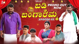 Baddi Bangaramma EP - 03  | Promo Video | Sanju Basayya | Pallavi Sanju | SD Production