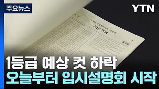 국영수 1등급 예상컷 하락...오늘부터 입시설명회 시작 / YTN