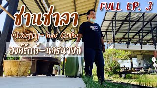 พาไปดู FULL EP.3 ( VLOG ) ร้านชานชาลา 22 cafe’ องค์รักษ์-นครนายก