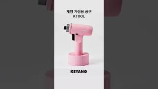 [KEYANG, KTOOL] 가정용 충전드릴 전동공구 전문 KEYANG 계양공구에서 처음으로 선보이는, KTOOL 케이툴,  #충전공구 #keyang #가정용