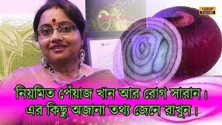 নিয়মিত কাঁচা পেঁয়াজ খান আর রোগমুক্ত থাকুন। এর কিছু অজানা তথ্য জেনে রাখুন। | EP 616