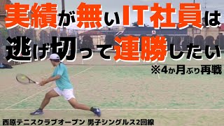 【西原テニスクラブ】港区の再戦！前回から成長を見せられるか！（シングルス）2023/7/2