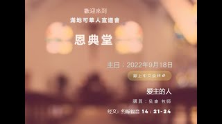 2022年9月18日滿地可宣道會恩典堂主日證道