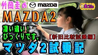 竹岡圭のマツダ2【MAZDA2】試乗記『新旧比較試乗編』