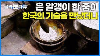 수백수천만원까지 올라가는 가격! 50년 외길인생 장인이 만드는 고급 공예품｜극한직업｜#골라듄다큐