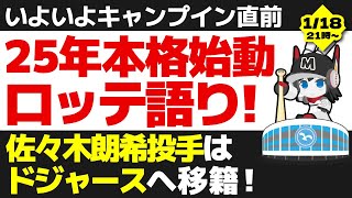 いよいよキャンプイン直前‼ 2025年千葉ロッテマリーンズの最近の出来事語り‼