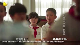 幼儿“小学化”危害大，易使孩子产生厌学情绪丨老梁观世界