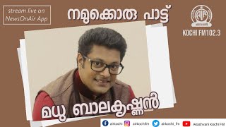 Namukkoru Pattu- Madhu Balakrishnan | നമുക്കൊരു പാട്ട് - മധു ബാലകൃഷ്ണൻ