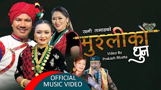 Muraliko Dhun by Milan Lama \u0026 Rashmi Tamang | Feat. Buddhi Tamang \u0026 Kopila Gurung | New Song 2077