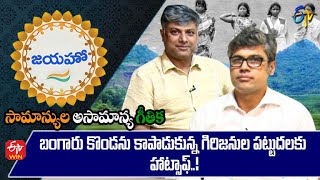 Inspiring story of the people of Niyamgiri hills-a tribal community saves nature and resources| జయహో