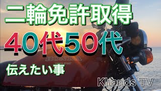 自動二輪免許取得を考えてる方に伝えたい事 40代50代の方へ　モトブログ 2020年5月2日