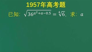 1957年高考题：当年为何那么多人不会做这道题，理解不了