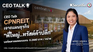 📣CEO TALK : CPNREIT เจาะแผนธุรกิจ \