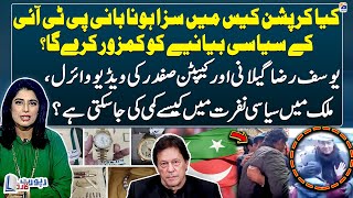 Imran Khan's political narrative be weakened by the punishment in the corruption case? - Report Card
