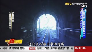 【太魯閣號出軌】太魯閣「火車駕駛視角曝光」 出隧道7秒奪命-徐俊相《57爆新聞》網路獨播版