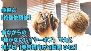 後半は【美容師向けの動画 042】垂直な「ゼッペキ後頭部」を昔ながらの「梳かないレイヤーボブ」で丸い髪型に