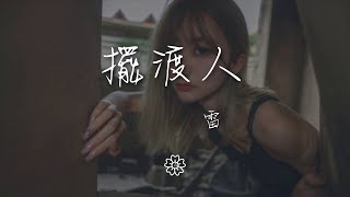 雷 - 擺渡人『我只是擺渡人 追 重新回到彼岸』【動態歌詞Lyrics】