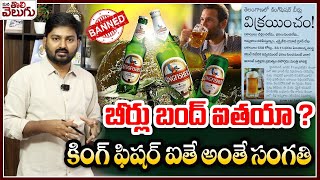 నిజంగనే బీర్లు బంద్ ఐతయా ?కింగ్ ఫిషర్ ఐతే అంతే సంగతి | KF Beers To Be Stopped In Telangana ?