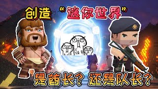 迷你世界：酋长和队长是谁创造了“迷你世界”他们两个谁更厉害？