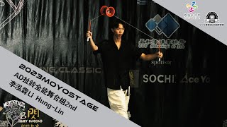 2023Moyostage 溜溜球扯鈴雜耍經典賽diabolo AD2nd李泓霖Li Hung Lin