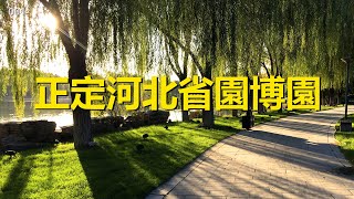 石家莊正定河北省園博園，夕陽下景美人少【行影步離國內版】