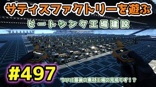 【Satisfactory】Ep.497 サティスファクトリーを遊ぶ【プレイ動画】【CoeFont】【VOICEVOX】【音声合成実況】