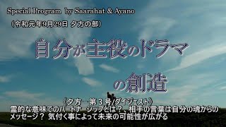 ■《夕方ー第３号/ダイジェスト》霊的な意味でのパートナーシップとは？、相手の言葉は自分の魂からのメッセージ？ 気付く事によって未来の可能性が広がる / 『自分が主役のドラマの創造』