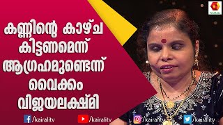 കാഴ്ചകിട്ടിയാൽ ആദ്യം കാണേണ്ടത് ആരെ എന്ന ചോദ്യത്തിന് വിജയലക്ഷ്മിയുടെ മറുപടി | Vaikom Vijayalakshmi