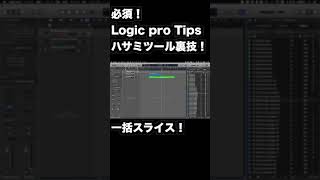 【DTM】超時短！ハサミツールの裏技！リージョン一括スライス【Logic pro Tips】