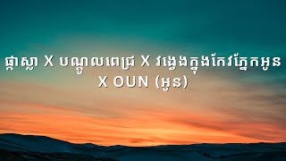 ផ្កាស្លា X បណ្តូលពេជ្រ X វង្វេងក្នុងកែវភ្នែកអូន  X Oun (អូន) / Sweet song // speed up song