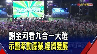 九合一大選明天登場 選戰結果牽動經濟.產業發展!選後台股行情 證券大老分析\