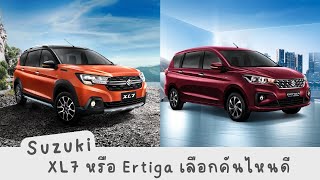 Suzuki​ XL7​ กับ​ Ertiga​ Hybrid​ เลือกคันไหนดี​ ? คลิปนี้มีคำตอบ​ !!