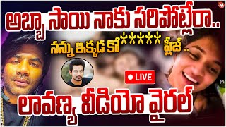 🔴LIVE: Lavanya Mastan Sai Private Video Leaked : అబ్బా సాయి నాకు సరిపోట్లేరా..| Lavanya Viral Video