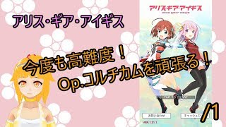 【アリスギア】今度も高難度！Op.コルチカムを頑張る！　/1