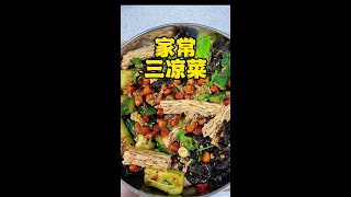 家常凉菜 但是味道不家常#凉拌菜 #凉拌黄瓜 #美食教程