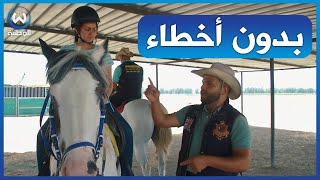 تابع الفيديو للأخير.. تعلم ركوب الخيل والتحكم فيه بطريقة سهلة