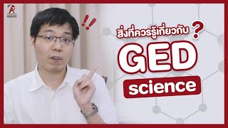 สิ่งที่ควรรู้ก่อนจะสอบ GED Science