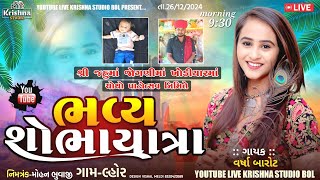 Varsha Barot | શ્રી જહુમાં નો ચોથો પાટોત્સવ નિમિત્તે ભવ્ય શોભાયત્રા | 🔴 Lhor  2024 | Krishna Studio