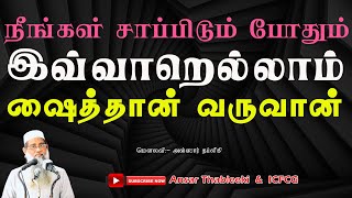 நீங்கள் சாப்பிடும் போதும் இவ்வாறெல்லாம் ஷைதான் வருவான் |Ansar |Thableeki |Tamil |Bayan