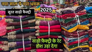 2025 के ऐसे collection मिस नहीं करना चाइए | मार्केट में धूम मचानी वाले कलेक्शन | Surat Saree Factory