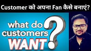 कस्टमर को अपना फैन कैसे बनाएं ?|| Growth Strategies For Retail Business || Shaan Punjabwala