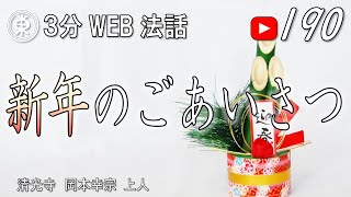 【浄土宗東京教区3分WEB法話】第190回　新年のごあいさつ