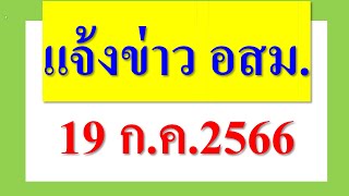 แจ้งข่าว อสม.  19 ก.ค.2566