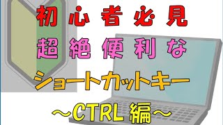 【初心者必見】超絶便利なショートカットキー