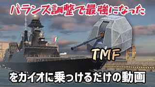 【モダンウォーシップ】ただTMFカイオを使う動画