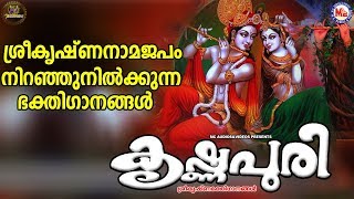 കൃഷ്ണപുരി | ഗുരുവായൂരപ്പഭക്തിഗാനങ്ങൾ | Hindu Devotional Songs Malayalam | SreeKrishna Songs