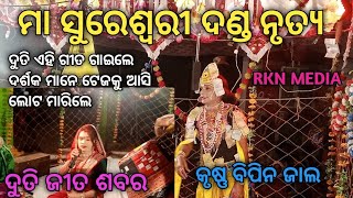 କାଏଁ ହେଲାଜେ ଡାକଲ ପିଲା// Ma Maheswari danda Nrutya// bipin jal jita sabar