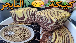 كيكية التايجر 👍سهلة ولذيذة جداً😋 هشة كالقطن 👌أولادك هيفرحوا بيها جداً خصوصاً في أيام المدراس ‼️