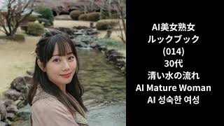 AI美女熟女たちのルックブック(014)[30代/三十路/アラサー][清い水の流れ][AI Mature Woman][AI 성숙한 여성]