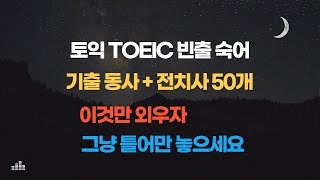 듣고있으면 저절로 외워지는 토익 TOEIC 빈출 숙어 모음 50개, 내가 영어를 잘하는 방법